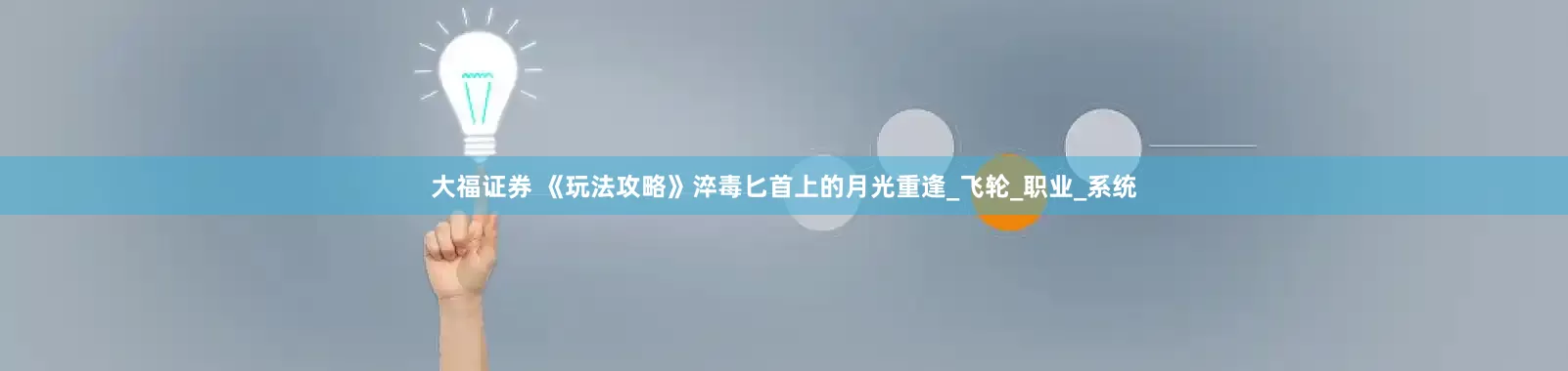 大福证券 《玩法攻略》淬毒匕首上的月光重逢_飞轮_职业_系统