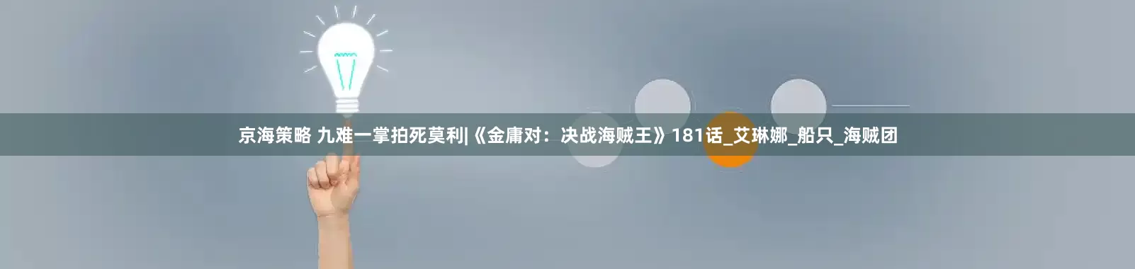 京海策略 九难一掌拍死莫利|《金庸对：决战海贼王》181话_艾琳娜_船只_海贼团