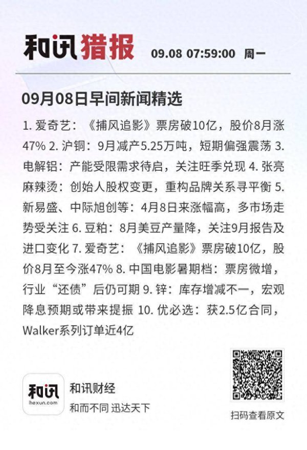 犀牛配资 09月08日早间新闻精选